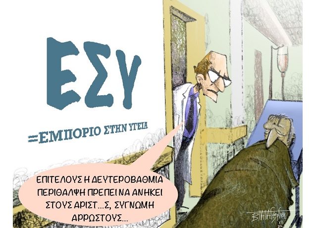 σκιτσο περιθαλψη