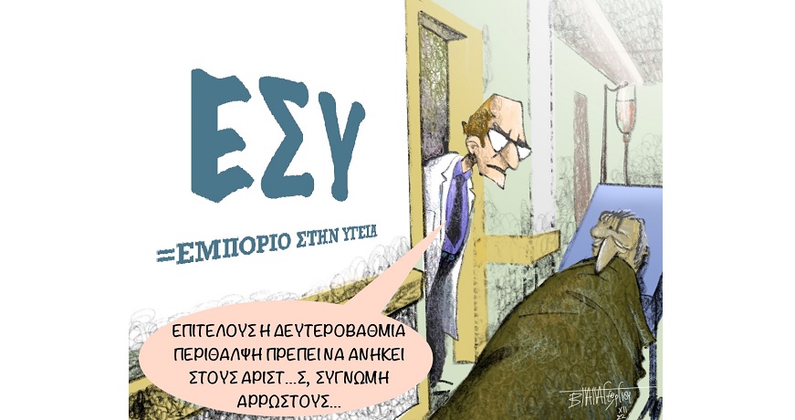 σκιτσο περιθαλψη