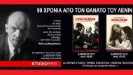 ΛΕΝΙΝ ΣΤΟΥΝΤΙΟ1β