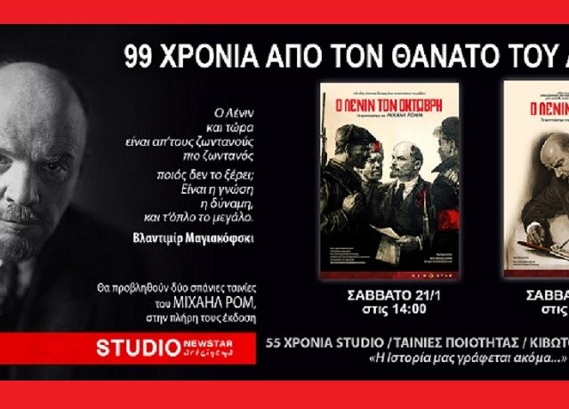 ΛΕΝΙΝ ΣΤΟΥΝΤΙΟ1β