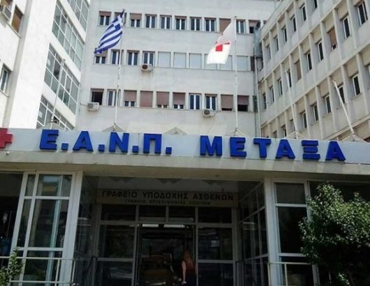 ΝΟΣΟΚΟΜΕΙΟ ΜΕΤΑΞΑΒ
