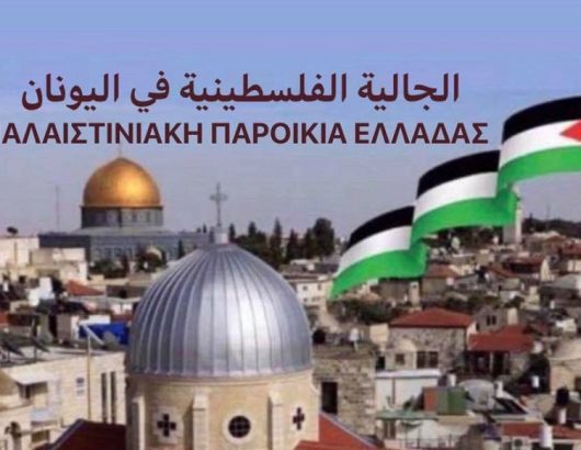 παλαιστινιακη παροικια ελλαδας