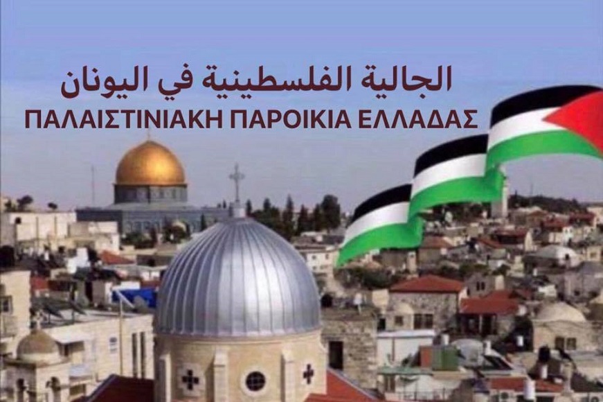 παλαιστινιακη παροικια ελλαδας