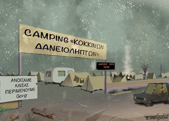 ΚΟΚΚΙΝΑ ΔΑΝΕΙΑ