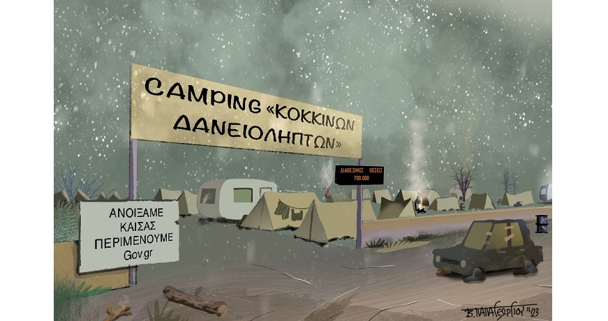 ΚΟΚΚΙΝΑ ΔΑΝΕΙΑ