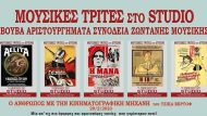 KOLLAZ-MOYSIKES-TRITES ΠΟΤΕΜΚΙΝ