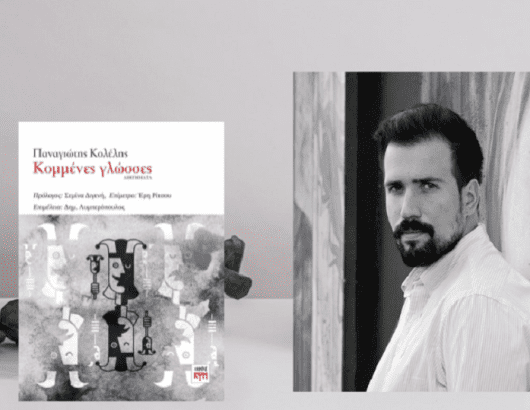 ΚΟΜΜΕΝΕΣ ΓΛΩΣΣΕΣ – ΚΕΝΤΡΙΚΗ ΦΩΤΟ(1)