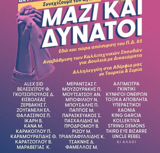 ΜΑΖΙ-ΚΑΙ-ΔΥΝΑΤΟΙ