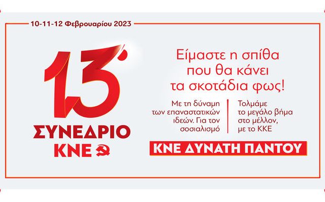 afisa-13o-synedrio-kne-02