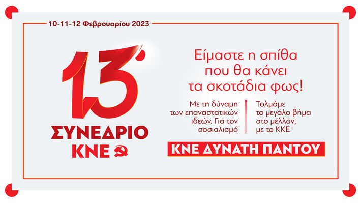 afisa-13o-synedrio-kne-02