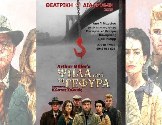 κατω απο τη γεφυρα
