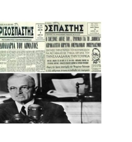03.12. Δόγμα Τρούμαν ΙΣΤΟΡΙΑ