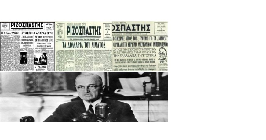 03.12. Δόγμα Τρούμαν ΙΣΤΟΡΙΑ