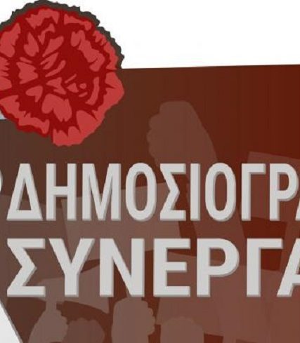 ΔΗΜΟΣΙΟΓΡΑΦΙΚΗ ΣΥΝΕΡΓΑΣΙΑ