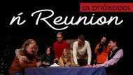 Οι Υπάκουοι ή Reunion 1