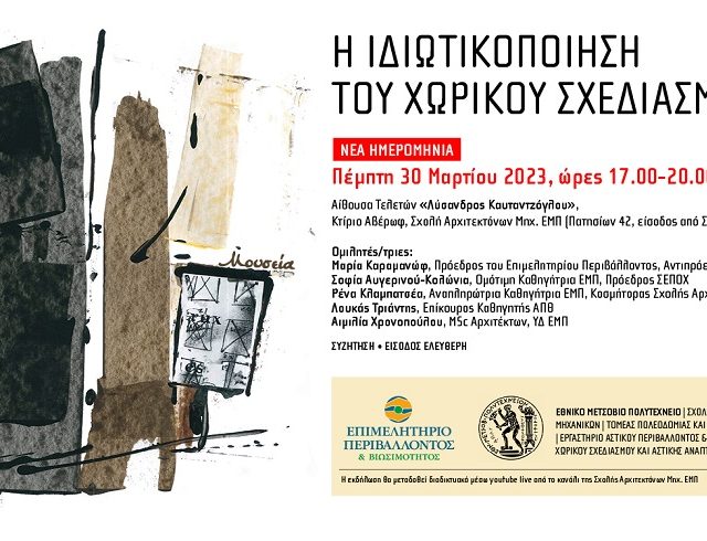 Πρόσκληση 30 3 2023 στο ΕΜΠ (2)