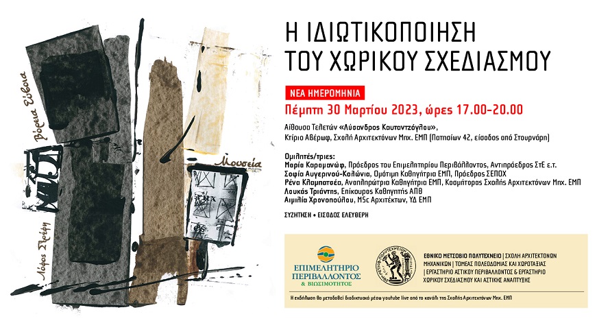 Πρόσκληση 30 3 2023 στο ΕΜΠ (2)