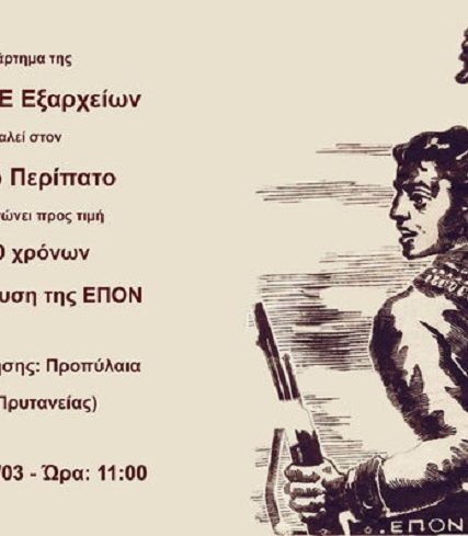exarxeia_istorikos_peripatos