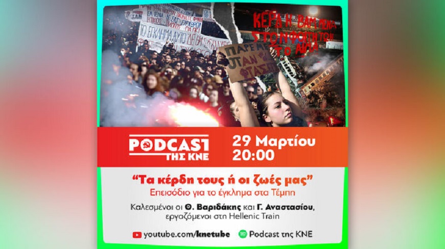 Podcast της ΚΝΕ: «Τα κέρδη τους ή οι ζωές μας» | Ημεροδρόμος