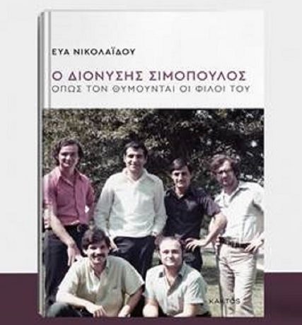 ΔΙΟΝΥΣΗΣ ΣΙΜΟΠΟΥΛΟΣ — ΕΥΑ 1