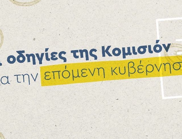 odigies_komision