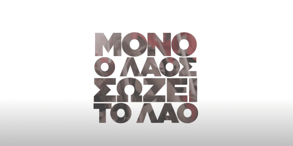 βιντεο ΚΚΕ