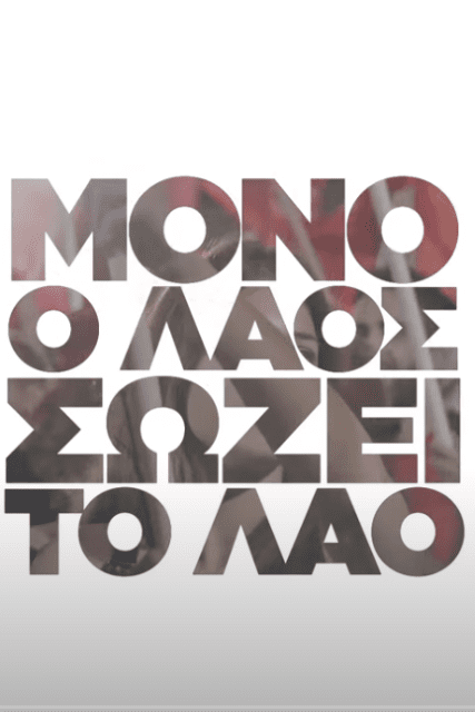 βιντεο ΚΚΕ