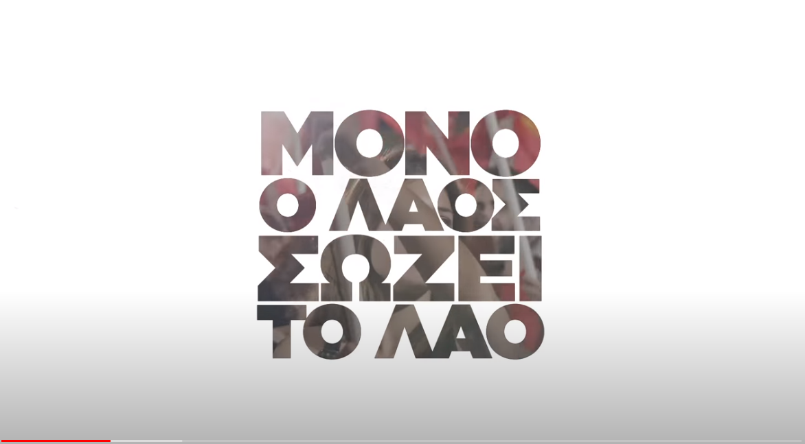 βιντεο ΚΚΕ