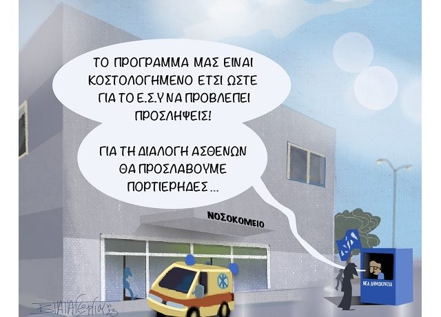 διαλογη ασθενων