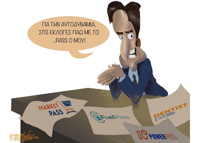 με το πασο μου
