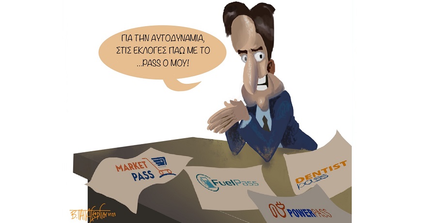με το πασο μου