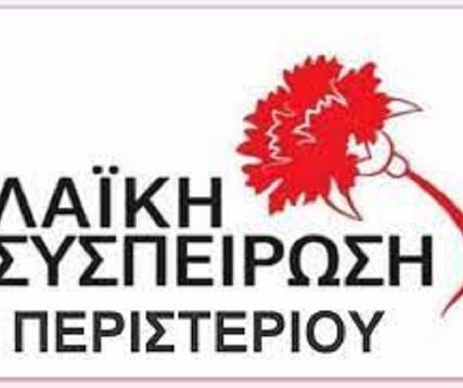 λασ περιστεριου
