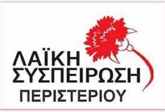 λασ περιστεριου