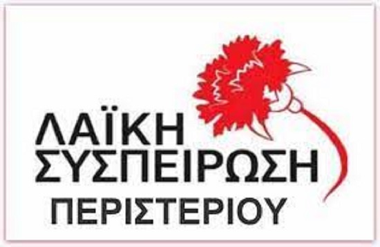 λασ περιστεριου