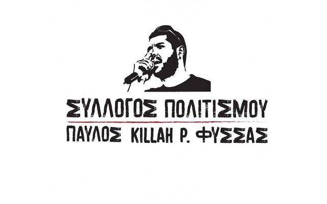 syllogos_politismoy_paylos_killah_p_fyssas