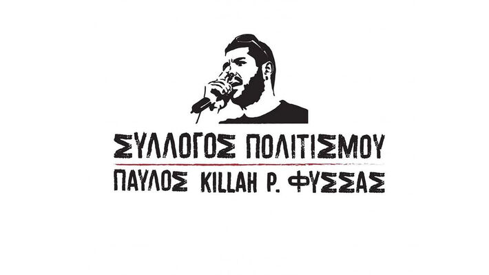 syllogos_politismoy_paylos_killah_p_fyssas