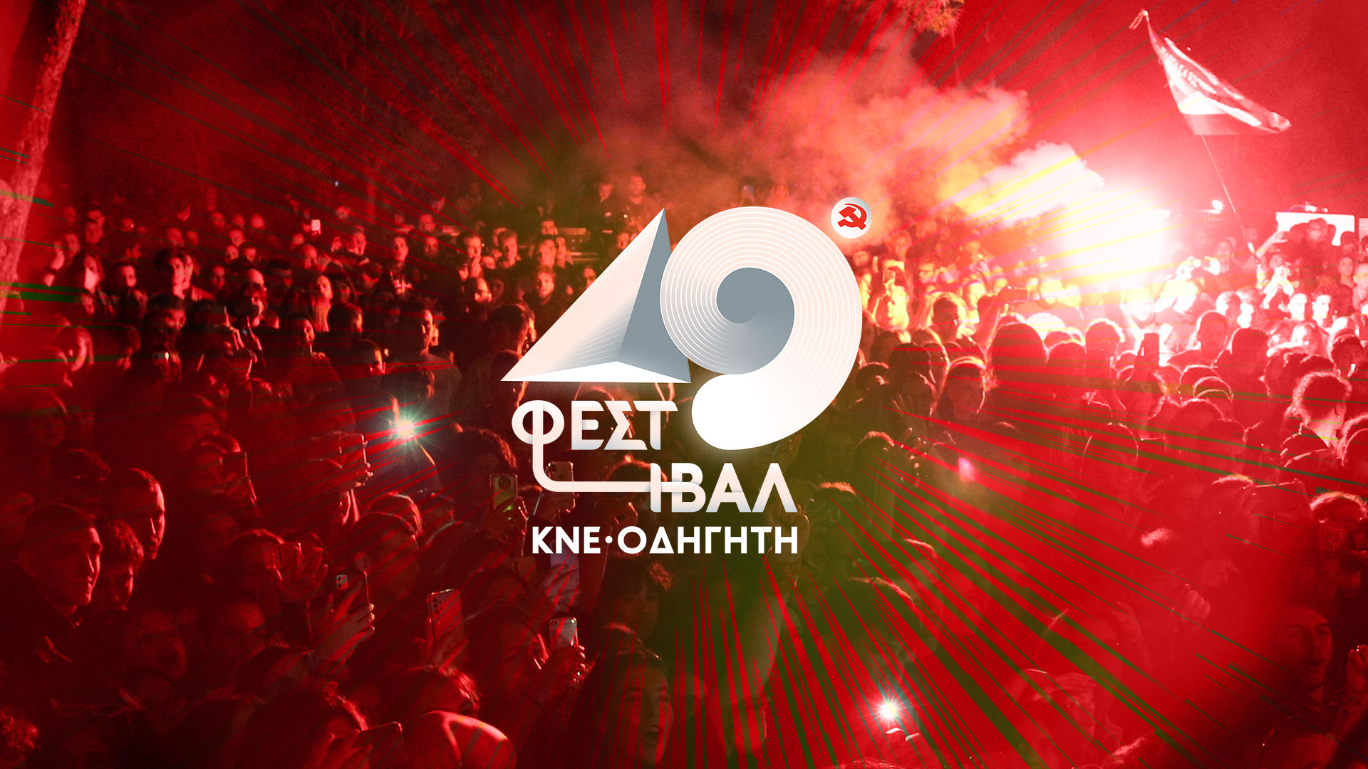 49_Fest_ΚΝΕ