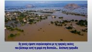 ΑΛΛΗΛΕΓΓΥΗ ΣΤΗ ΘΕΣΣΑΛΙΑ2