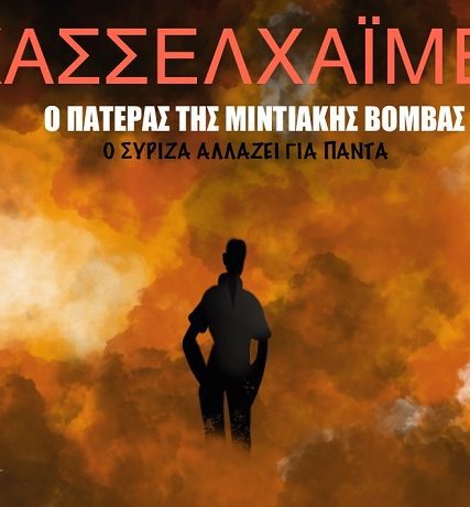 Κασσελάκης2