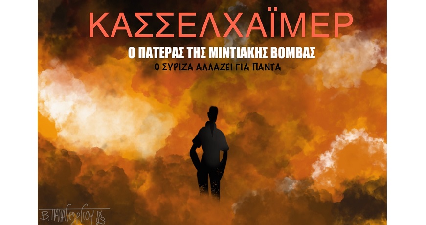 Κασσελάκης2