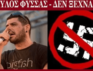 ΠΑΥΛΟΣ ΦΥΣΣΑΣ ΔΕΝ ΞΕΧΝΑΜΕ 1