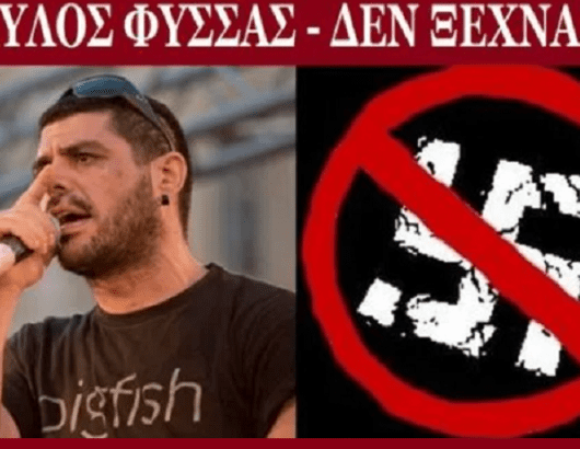 ΠΑΥΛΟΣ ΦΥΣΣΑΣ ΔΕΝ ΞΕΧΝΑΜΕ 1