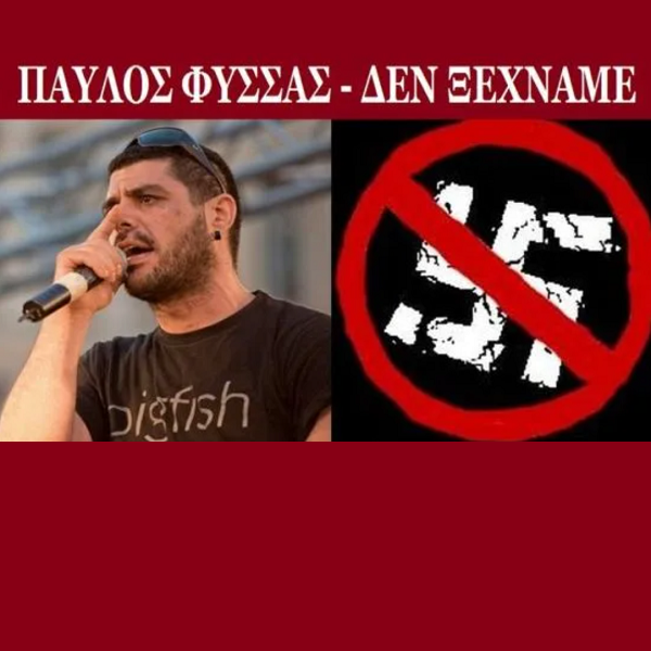 ΠΑΥΛΟΣ ΦΥΣΣΑΣ ΔΕΝ ΞΕΧΝΑΜΕ 2