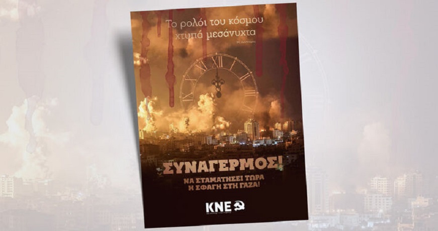 ΑΦΙΣΑ ΚΝΕ