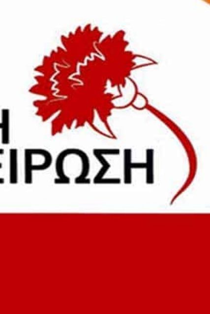 ΛΑΪΚΗ-ΣΥΣΠΕΙΡΩΣΗ