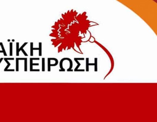 ΛΑΪΚΗ-ΣΥΣΠΕΙΡΩΣΗ