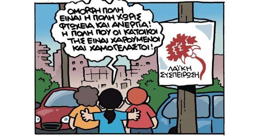 ΛΑΙΚΗ ΣΥΣΠΕΙΡΩΣΗ