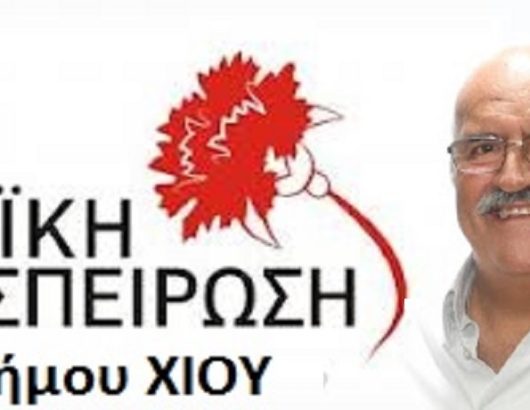 ΛΑΣ ΧΙΟΣ1