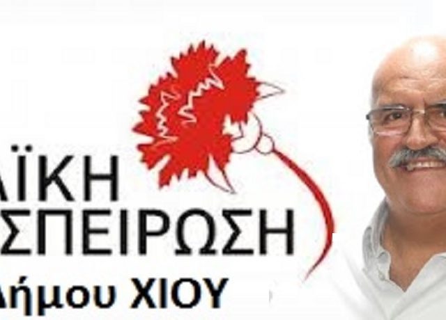 ΛΑΣ ΧΙΟΣ1