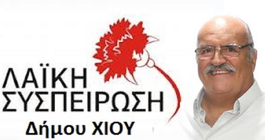 ΛΑΣ ΧΙΟΣ1